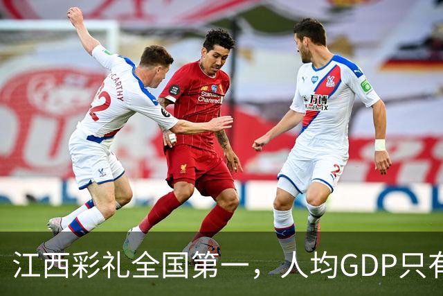 江西彩礼全国第一，人均GDP只有浙江一半！农村家庭的钱去哪了？