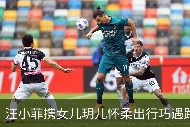汪小菲携女儿玥儿怀柔出行巧遇路人，小姑娘举手机为父亲定格瞬间