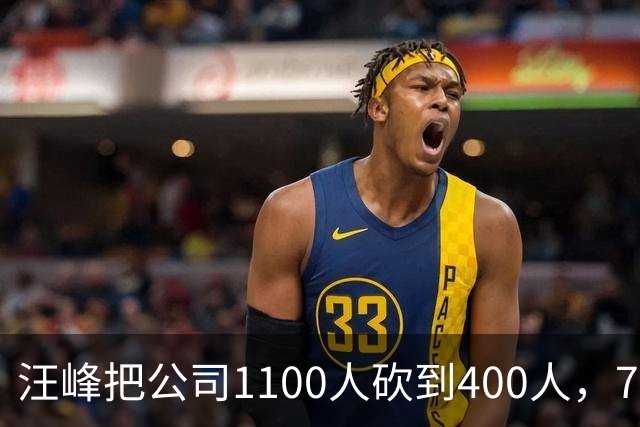 汪峰把公司1100人砍到400人，700人被裁。他说：“引入AI两个月，剩下400人干得比原来还好”，财务笑开了花。