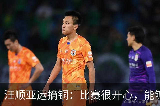 汪顺亚运摘铜：比赛很开心，能够在体育中获得快乐