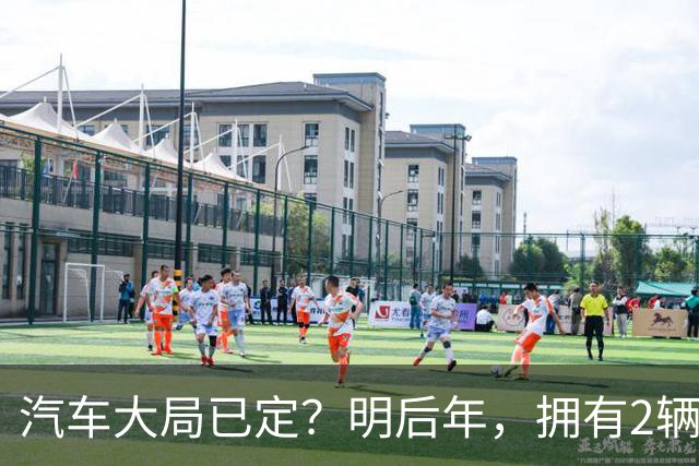 汽车大局已定？明后年，拥有2辆以上燃油车的车主，坚持4不做！