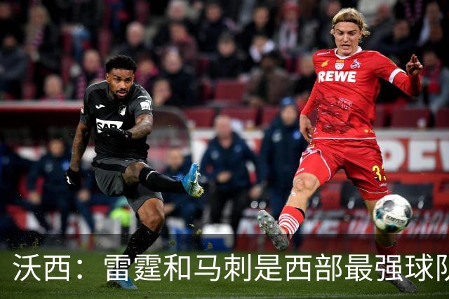 沃西：雷霆和马刺是西部最强球队 湖人应该努力争夺第三名