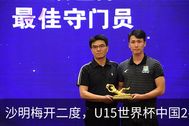 沙明梅开二度，U15世界杯中国2-3不敌安哥拉U15