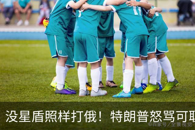 没星盾照样打俄！特朗普怒骂可耻，乌克兰反呛，要欧盟再给700亿