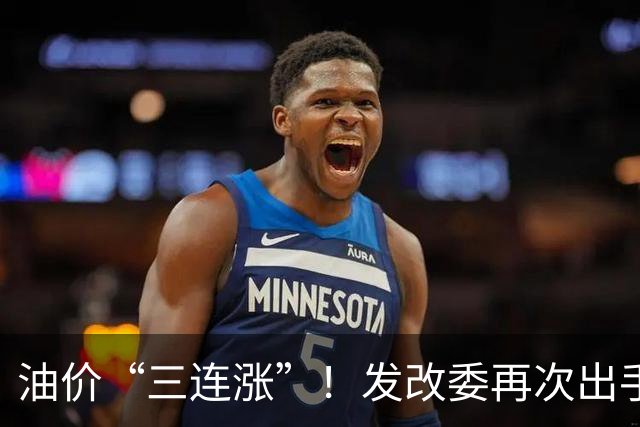油价“三连涨”！发改委再次出手调控