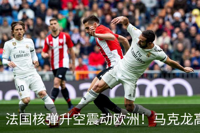 法国核弹升空震动欧洲！马克龙高调放话，不到一天俄方：死路一条