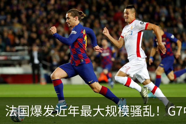 法国爆发近年最大规模骚乱！G7中最早宣布承认巴勒斯坦