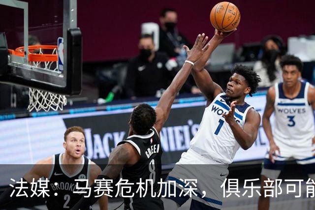 法媒：马赛危机加深，俱乐部可能面向波斯湾寻找资金