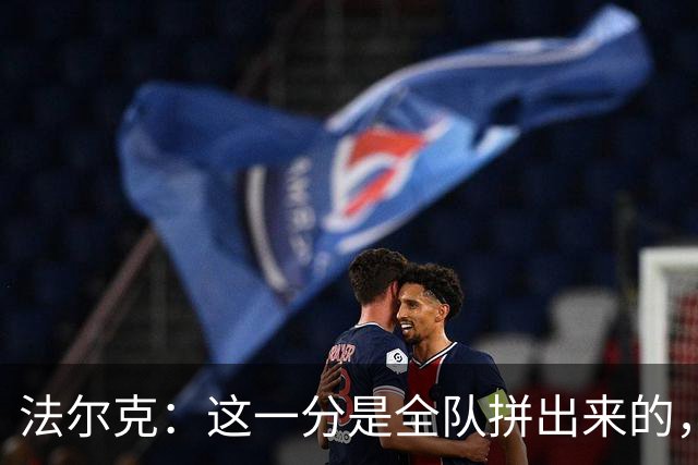 法尔克：这一分是全队拼出来的，球员们值得表扬