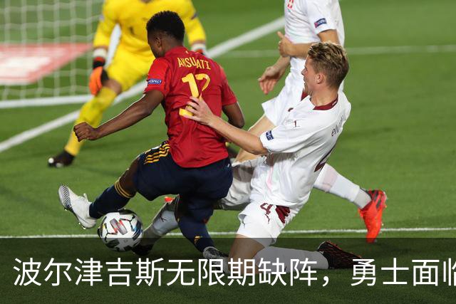 波尔津吉斯无限期缺阵，勇士面临昂贵的不确定性