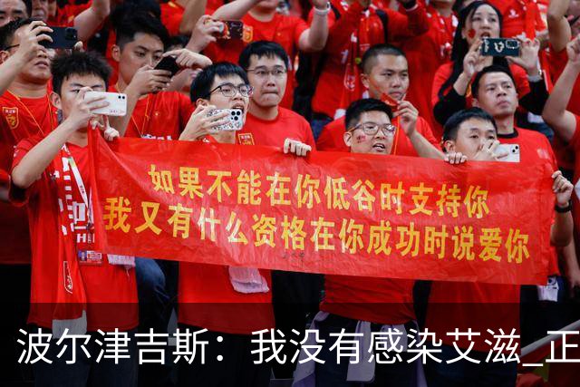 波尔津吉斯：我没有感染艾滋 正与专家商讨康复方法