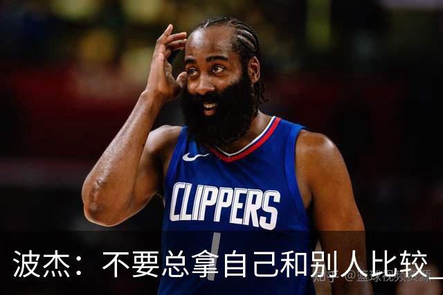 波杰：不要总拿自己和别人比较 否则你永远不会感到满足和快乐