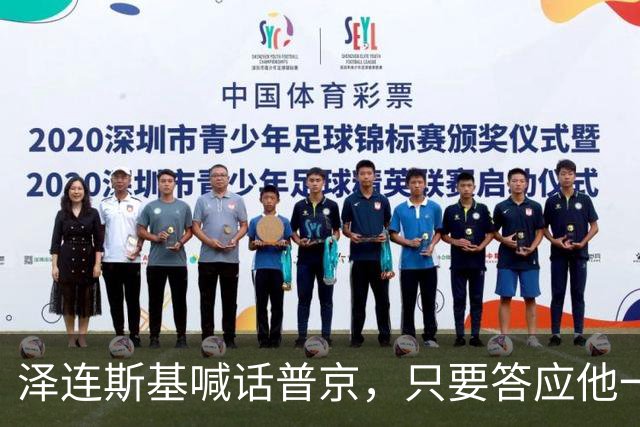 泽连斯基喊话普京，只要答应他一个条件，自己就可以放弃总统宝座