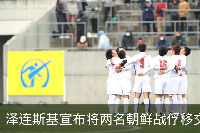 泽连斯基宣布将两名朝鲜战俘移交韩国，李在明批评：令人深感遗憾