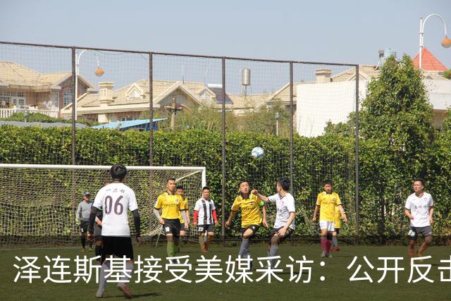 泽连斯基接受美媒采访：公开反击特朗普
