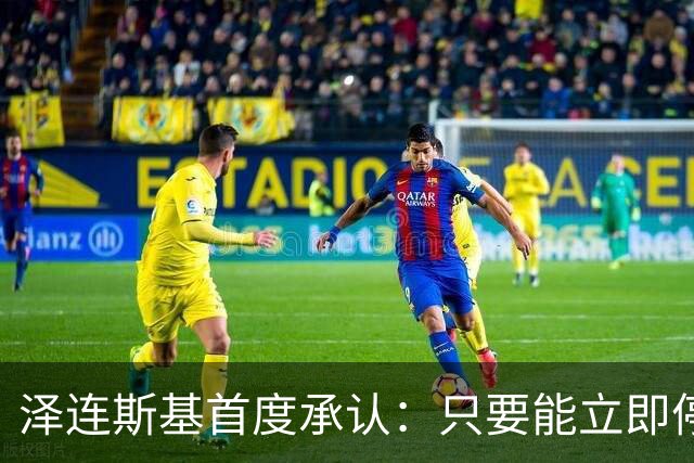 泽连斯基首度承认：只要能立即停战，对乌克兰来说就是“胜利”