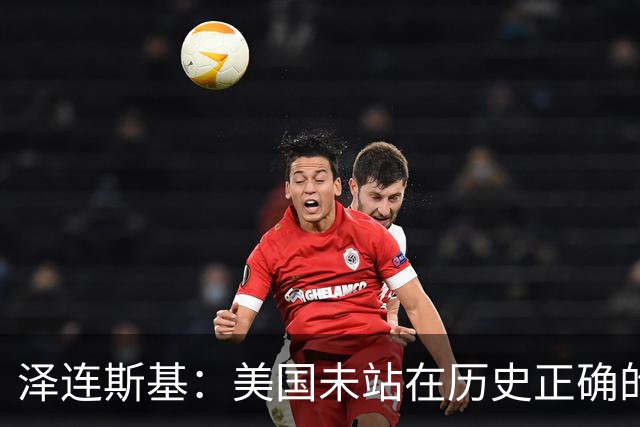 泽连斯基：美国未站在历史正确的一边，乌克兰将恢复打击俄罗斯炼油厂，乌方应美国请求实施“能源停火”期间遭俄导弹袭击，未收到美国预警