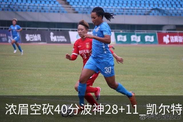 浓眉空砍40分波神28+11 凯尔特人客场力克湖人