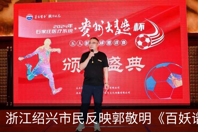 浙江绍兴市民反映郭敬明《百妖谱》剧组火烧绍兴石井水库树林？上浦镇政府：黑色的是剧组撒的木炭粉，木桩是道具，已有专人跟进复原工作