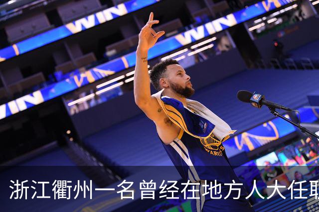 浙江衢州一名曾经在地方人大任职干部选择主动向组织说明自身问题