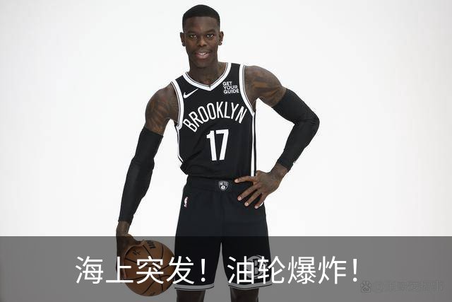 海上突发！油轮爆炸！