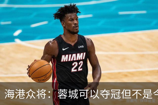 海港众将：蓉城可以夺冠但不是今天，不希望任何队在我们主场庆祝