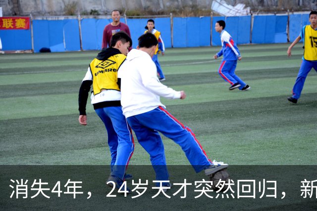 消失4年，24岁天才突然回归，新专辑被指没人扛得住