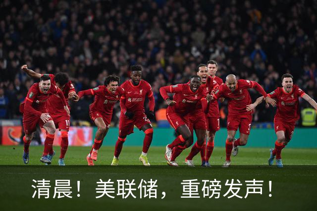 清晨！美联储，重磅发声！
