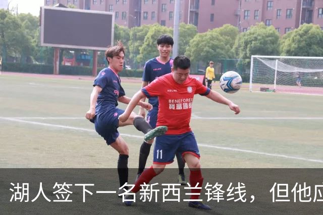 湖人签下一名新西兰锋线，但他应该很快就会被球队裁掉？