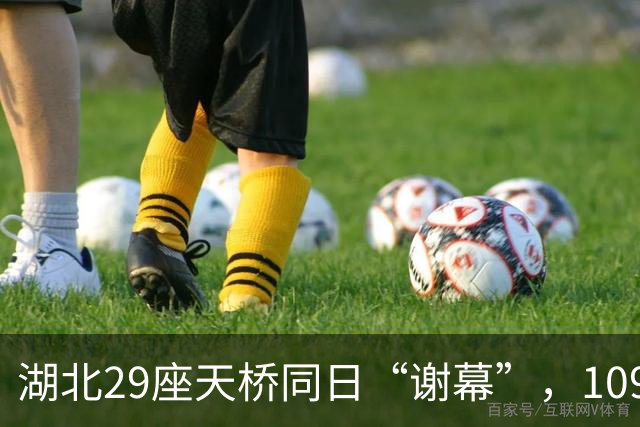 湖北29座天桥同日“谢幕”，109公里“黄金通道”提速