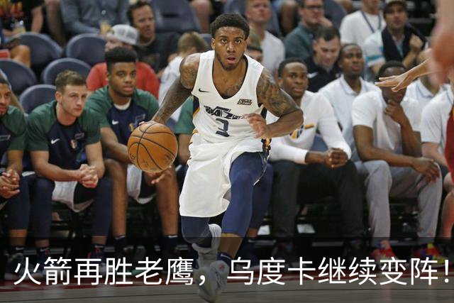 火箭再胜老鹰，乌度卡继续变阵！主控回归，谢泼德重回2阵，饼皇升任第2中锋