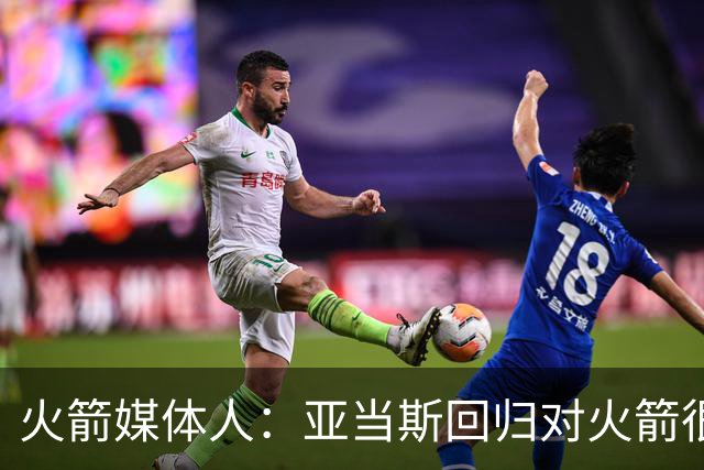 火箭媒体人：亚当斯回归对火箭很关键 他是球队进攻篮板体系核心