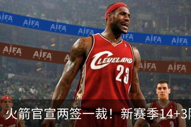 火箭官宣两签一裁！新赛季14+3阵容出炉：杜兰特申京领衔冲冠