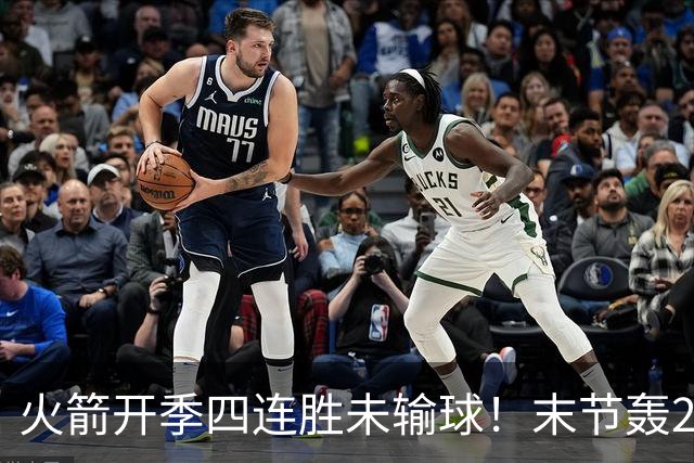 火箭开季四连胜未输球！末节轰26-10高潮击溃老鹰 申京29分9板9助