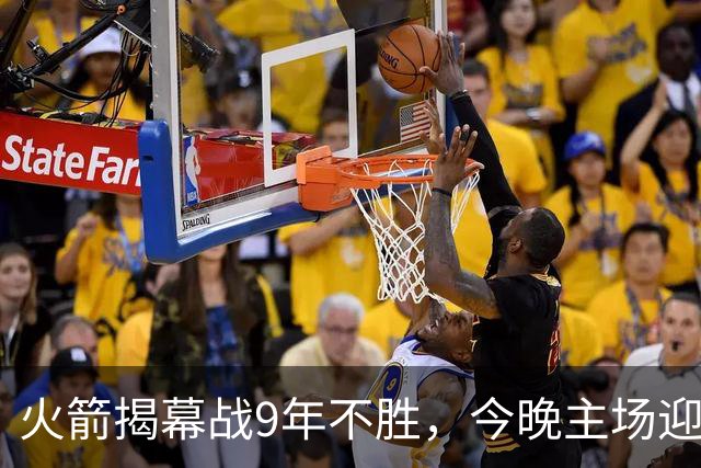 火箭揭幕战9年不胜，今晚主场迎独行侠