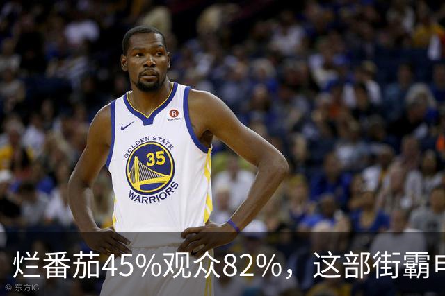 烂番茄45%观众82%，这部街霸电影到底行不行？