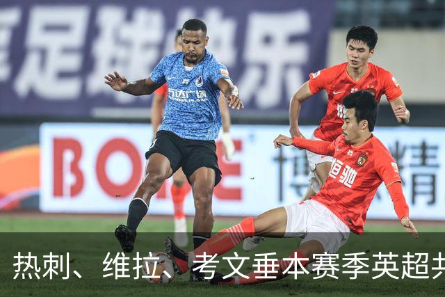 热刺、维拉、考文垂本赛季英超共进1球，同期有24名球员进球更多