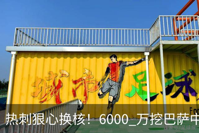 热刺狠心换核！6000 万挖巴萨中场天才，麦迪逊位置岌岌可危