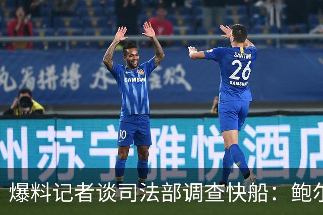 爆料记者谈司法部调查快船：鲍尔默怂了 他甚至可能面临牢狱之灾