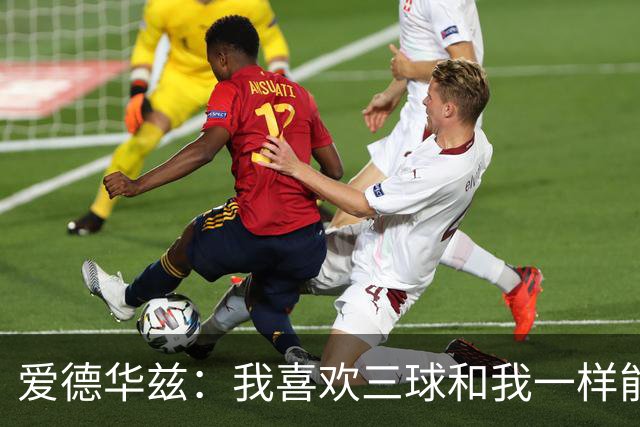 爱德华兹：我喜欢三球和我一样能量十足 你不能用小个球员去防他