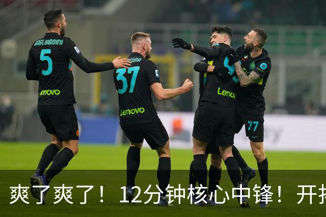 爽了爽了！12分钟核心中锋！开拓者新帅点评杨瀚森