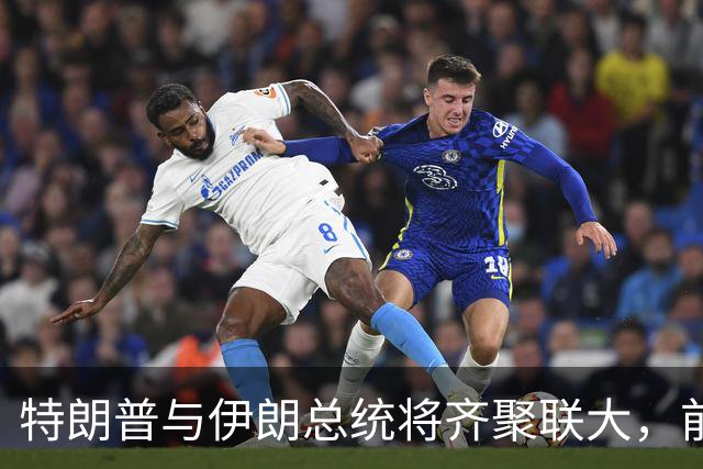 特朗普与伊朗总统将齐聚联大，前白宫官员：“戏剧性”的外交时刻