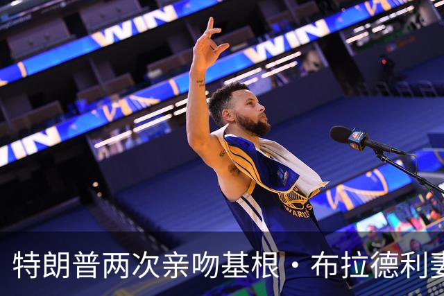 特朗普两次亲吻基根・布拉德利妻子的脸颊，想要再拥抱她时被阻止