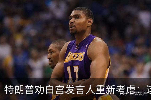 特朗普劝白宫发言人"重新考虑"：这活儿不好干
