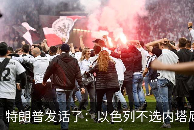特朗普发话了：以色列不选内塔尼亚胡，他就不再管伊朗这档子事