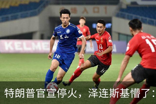 特朗普官宣停火，泽连斯基懵了：我怎么不知道？