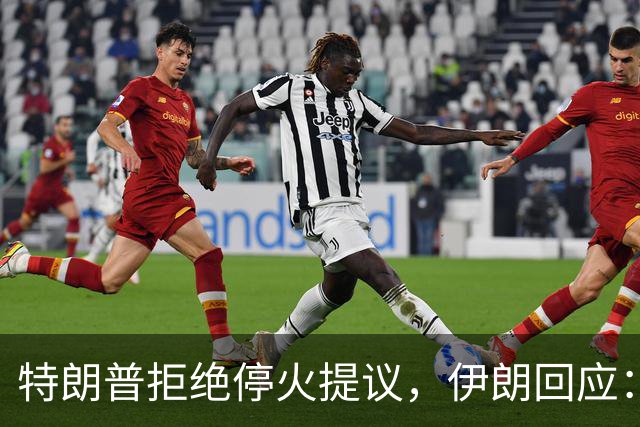 特朗普拒绝停火提议，伊朗回应：我们尚未从调解方收到任何信息