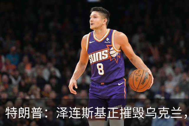 特朗普：泽连斯基正摧毁乌克兰，他和普京互相憎恨，很难达成方案