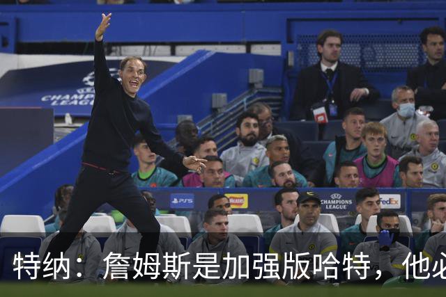 特纳：詹姆斯是加强版哈特，他必将统治比赛