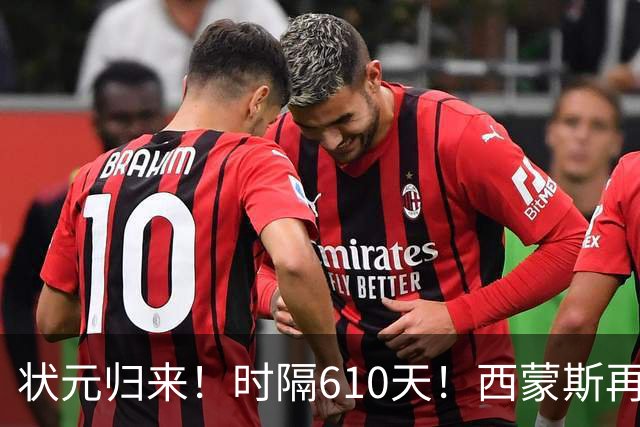 状元归来！时隔610天！西蒙斯再次爆发